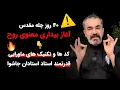 Download Lagu چله مقدس بیداری معنوی روح 🔥🤩، قدرتمندترین تکنیک ها و کدهای جهان سپیدی برای بیداری روح ⚠️پارت اول