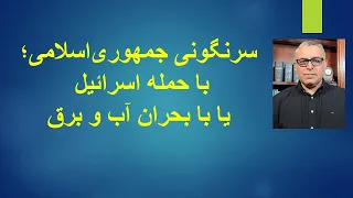 سرنگونی جمهوری اسلامی با حمله اسراییل یا با بحران آب و برق 