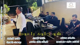 شو حلوة يا نونا  توزيع جديد ٢٠٢٢ كلمات وغناء وليد سركيس                    تسجيلات أوميغا مهدي ياسين دندنها