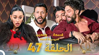 قسمة ونصيب العروس والحماة الحلقة 47 Qesma w Naseeb: Al-Aroos w Al-Hamat