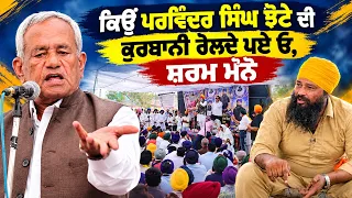 ਕਿਉਂ ਪਰਵਿੰਦਰ ਸਿੰਘ ਝੋਟੇ ਦੀ ਕੁਰਬਾਨੀ ਰੋਲਦੇ ਪਏ ਓ,ਸ਼ਰਮ ਮੰਨੋ #malukatv #punjab #punjabpolice #mansa