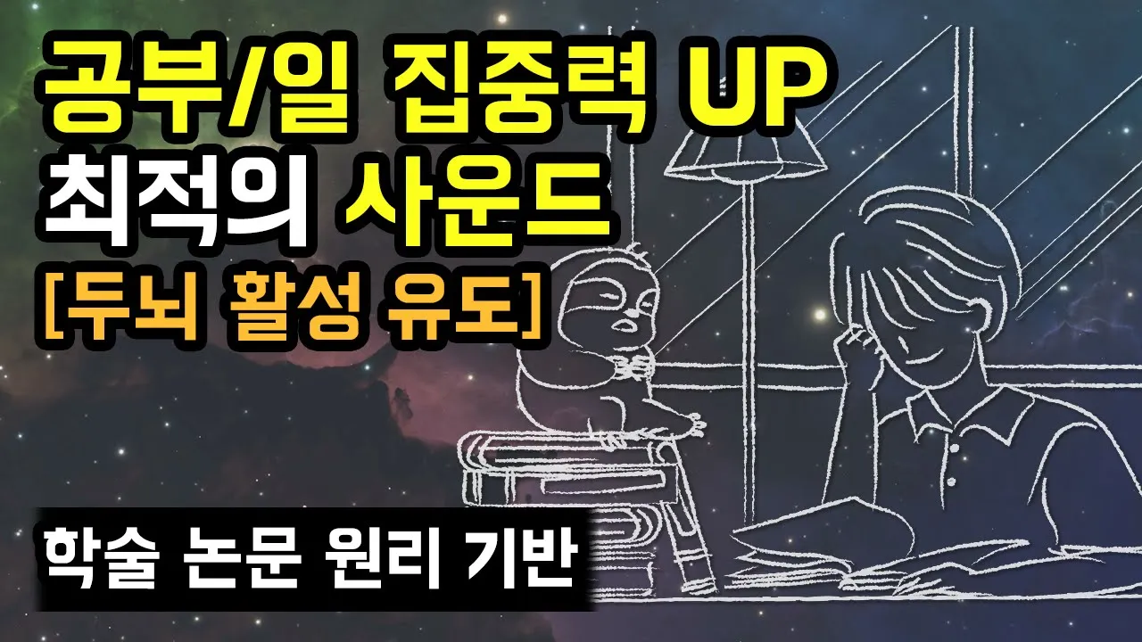 ⚡️📝 집중력과 작업 능률 향상에 최적화된 두뇌 활성 사운드, 울트라디안 생체리듬 기반 주의집중력 사이클 원리 (수면 사이클에 대응하는 각성 사이클) [이어폰 권장]