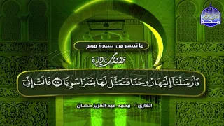 تلاوة تهز الأركان كعادته أستاذ الوقف والإبتداء محمد حصان تلاوة مريم الرائعة Mohamed Hssan 