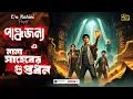 Lagu Treasure Hunt | পাঞ্চজন্য ও নানা সাহেবের গুপ্তধন| Adventure | sunday suspense guptodhon | #Co_Kahini