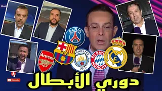 نقاش محللي بين سبورت مباريات دوري الابطال ريال مدريد برشلونة مانشستر سيتي بايرن ارسنال باريس  نقاش محللي بين سبورت مباريات دوري الابطال ريال مدريد برشلونة مانشستر سيتي بايرن ارسنال باريس