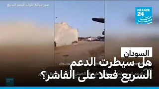هل سيطرت قوات الدعم السريع فعلا على الفاشر فرانس 24  هل سيطرت قوات الدعم السريع فعلا على الفاشر فرانس 24