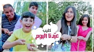 كليب عيدنا اليوم نجوم كراميش قناة كراميش Karameesh Tv  كليب عيدنا اليوم نجوم كراميش قناة كراميش Karameesh Tv