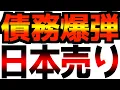 Lagu 【世界的な債務爆弾】日本が遂に地殻変動！