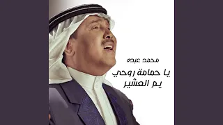 Ya Hamamah Rouhy Yamm Al Asher 