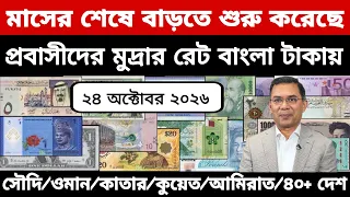 আজকের টাকার রেট | Ajker Takar Ret | সৌদি/ওমান/দুবাই/কুয়েত/মালয়েশিয়া/কাতার/বাহরাইন/ডলার রেট