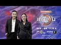 Lagu ถ่ายทอดสด เที่ยงวันทันเหตุการณ์ วันที่ 11 กุมภาพันธ์ 2569