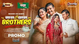 Ata and Tota Brothers || Promo || Shamim Hasan Sarkar || Samanta Parveg || Lamima Lam