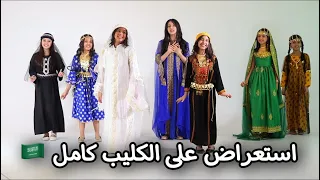 استعراض كليب العنصريه بمناسبه اليوم الوطني السعودي    دندنها