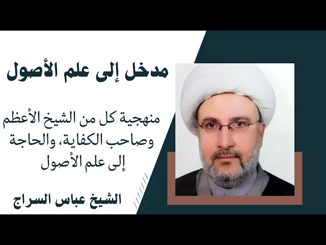 ⁣مدخل إلى علم الأصول (4) | الشيخ عباس السراج