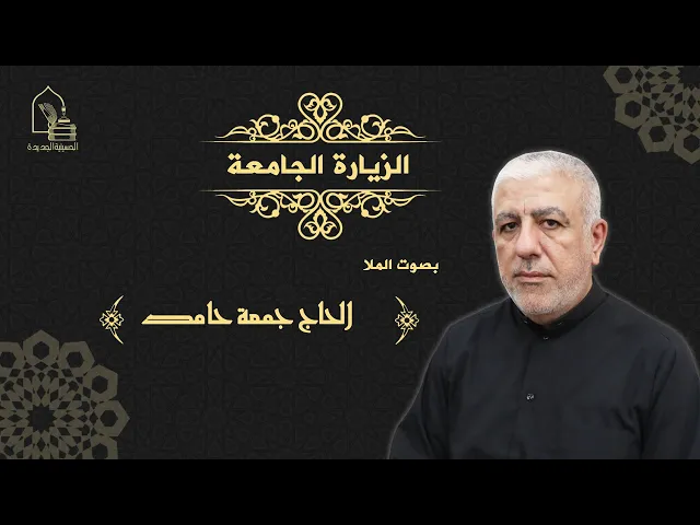 ⁣الملا الحاج/ جمعة حامد - الزيارة الجامعة - ليلة ٢٦ محرم ١٤٤٣هـ