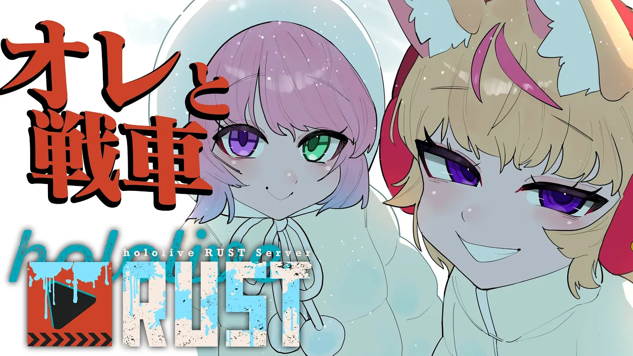 【#holoRUST】戦車討伐クエスト【尾丸ポルカ/ホロライブ】