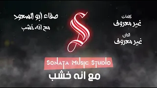 مع انه خشب   صفاء ابو السعود   كاريوكى   موسيقى بالكلمات                         دندنها