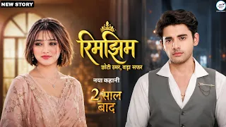 Rimjhim: ऐसी क्या थी मजबूरी जिसे अलग हुए रिमझिम समीर | 2 साल बाद | New Update | #dangaltv #rimjhim 