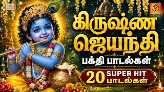 கிருஷ்ண ஜெயந்தி ஸ்பெஷல் 💙 | கிருஷ்ணர் பக்தி பாடல்கள் | Krishna Jayanthi Special Songs