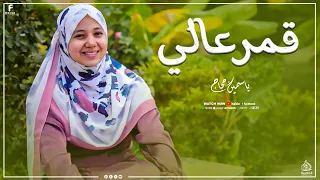 قمر عالي   أداء رائع من ريحانة الانشاد الديني المنشده ياسمين حجاج      دندنها
