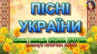 ПІСНІ УКРАЇНИ НІНОЧКА КОЗІЙ 