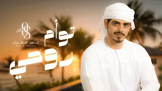 عمر سهيل   توأم روحي   جديد وحصري      دندنها