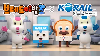 브레드이발소 | 스페셜 | 브레드이발소와 코레일이 만났어요! | 브레드이발소X코레일 | 애니메이션/만화/디저트/animation/cartoon/dessert