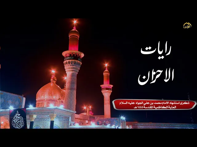 ⁣قصيدة | رايات الاحزان| ذكرى شهادة الإمام محمد الجواد (عليه السلام)