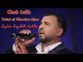 cheb salih _ talet el ghorba 3laya _ طلت الغربة علية