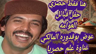 لاول مره حفل قبائل العوامه الفنان عوض المالكي غناوة علم رقم   صوت رووعه         دندنها