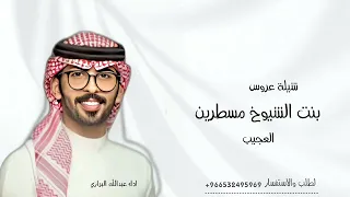 عبدالله البرازي   شيلة عروس        بنت الشيوخ مسطرين العجيب   شيلات جديده      دندنها