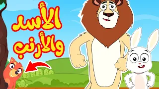 أغنية الأسد والأرنب قناة أسرتنا Osratouna Tv  أغنية الأسد والأرنب قناة أسرتنا Osratouna Tv