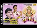 Download Lagu JOGANI (PART-1) |  GARBA | RAJDEEP BAROT - VANITA BAROT | LALEN MUSIC