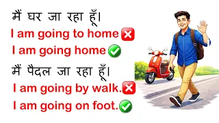अंग्रेज़ी बोलते समय ये गलतियाँ न करें | 10 Common English Mistakes | Spoken English