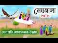 Download Lagu মেঘমালা ০৭ | Shenapati Lokman Rescued | Meghmala 07 | Dhada Point