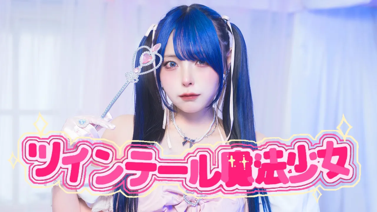 ツインテール魔法少女 踊ってみた オリジナル振付【くつしたちゃん】