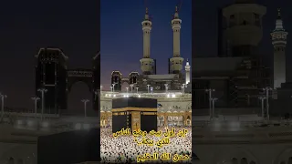 ما تيسر من سورة آلةعمران إن اول بيت وضع للناس للذي ببكة مباركا 