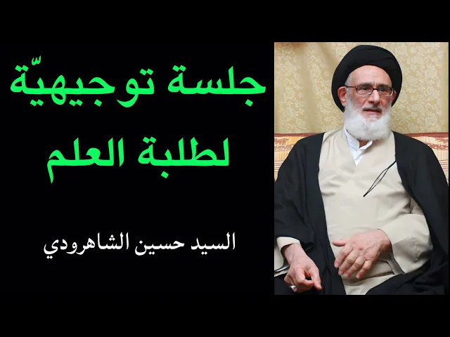 ⁣جلسة توجيهية لطلبة العلم | السيد حسين الشاهرودي