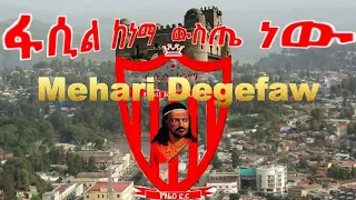 Ethiopia New Mehari Degefaw Fasil Weste New ፋሲል ውስጤ ነው 2017 
