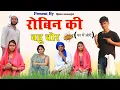 Lagu रोबिन कि बहु चोर ( घर में चोरी)//@RobinSingariya //singariya video//comidy video @Sagunrawat9003