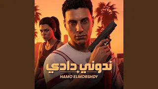 ندوني دادي دندنها