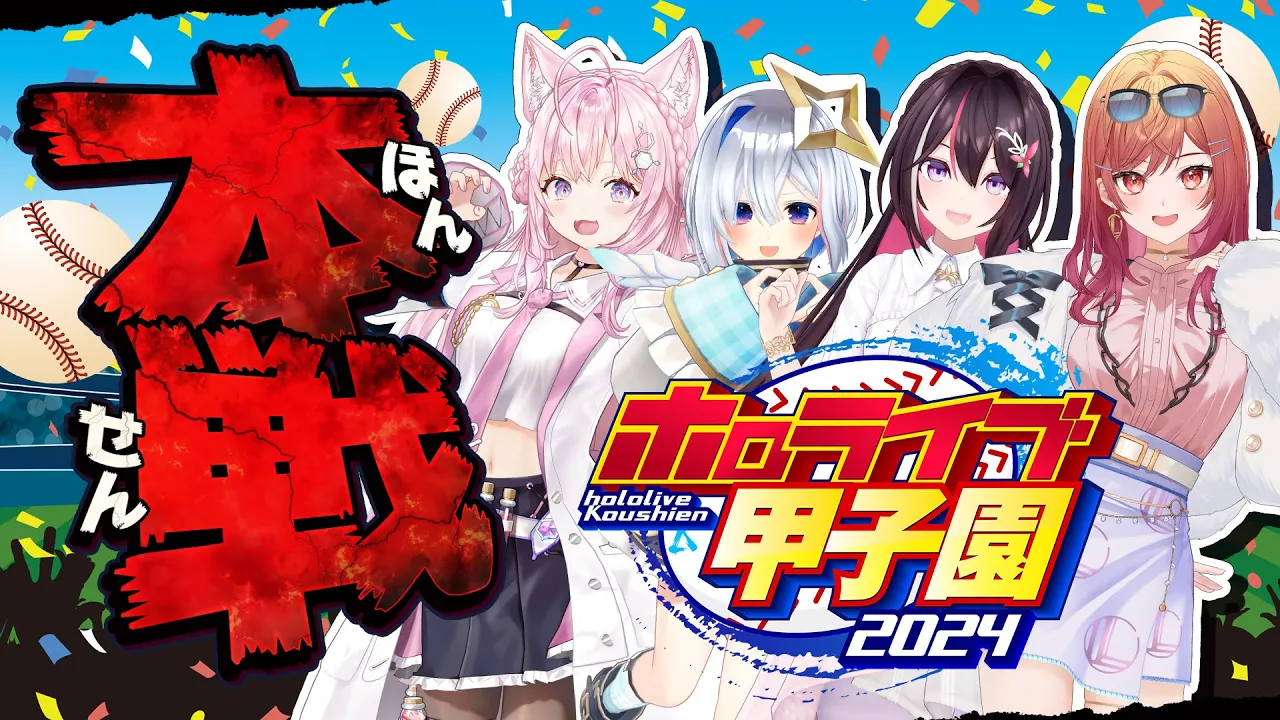 【 #ホロライブ甲子園 】本戦！！！！！！！【AZKi・天音かなた・一条莉々華・博衣こより/ホロライブ】