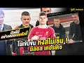 Download Lagu ไม่เข้มข้น หงส์ไม่เซ็น ! .. มิลอส เคอร์เคช | ตัวเทพฟุตบอล