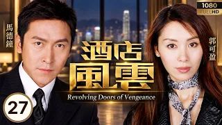 TVB商战剧线上看 | 酒店风云 27/30 | 姚子羚(可儿)官恩娜(开心)发生推撞,意外引致儿双脚瘫痪 | 马德钟 | 郭可盈 | 吴卓羲 | 姜大伟 | 粤语中字 | 2005