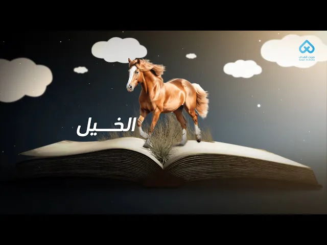 ⁣الحيوانات في القرآن | الخيل 15