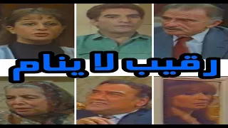 مسلسل رقيب لا ينام الجزء الثالث 