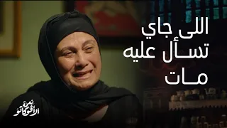 نعمة الأفوكاتو قتلوا عيل صغير و حرموا أهله منه انهيار نعمة بعد ما عرفت أن محمد مات 