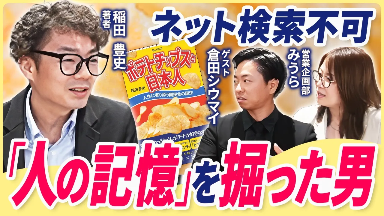 【元祖が4社ある！？】ネットにない一次情報を掘り起こした『ポテトチップスと日本人』著者が明かすポテチ誕生の真相【ゲスト：稲田豊史・倉田シウマイ】