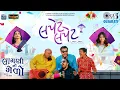 Lagu Lapet Lapet | Laagni No Melo | Aditya Gadhvi | Aarjav, Katha | Rahul | Nandan | Rajan Ramgopal Verma