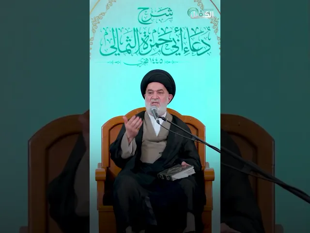 ⁣لماذا لم أوفق ؟ اسال نفسك هذا السؤال#شرح_دعاء_أبي_حمزة_الثمالي#سماحة_السيد_احمد_الصافي